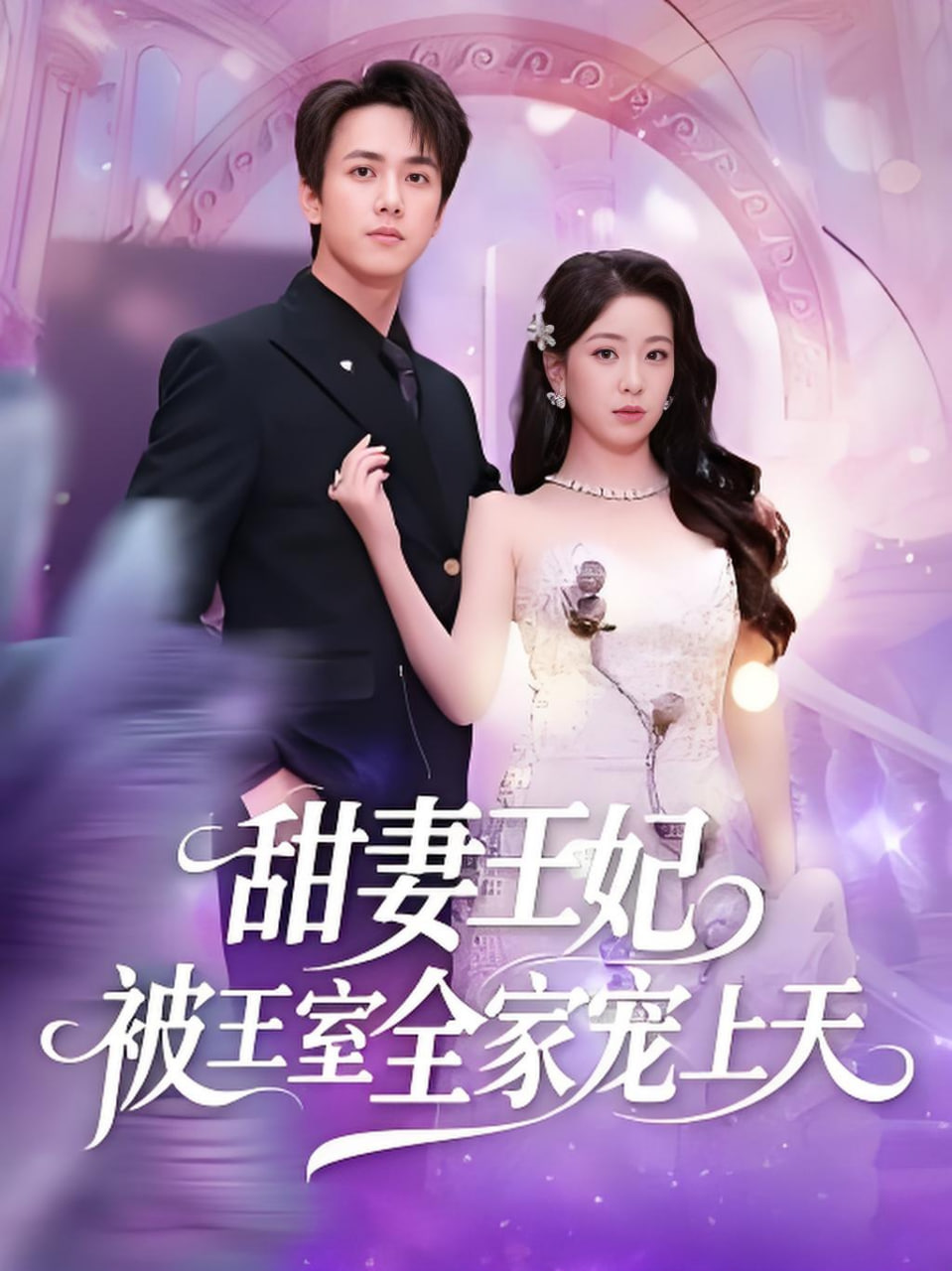 甜妻王妃被王室全家宠上天