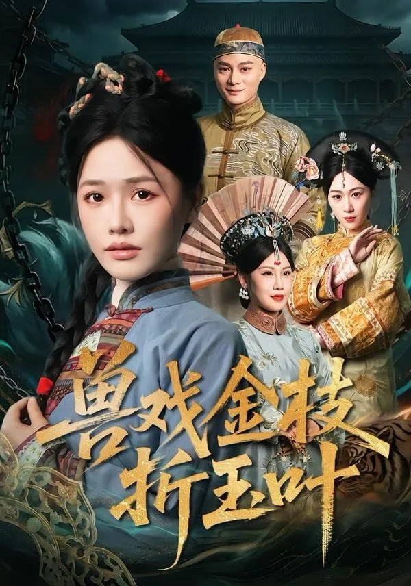 兽戏金枝折玉叶