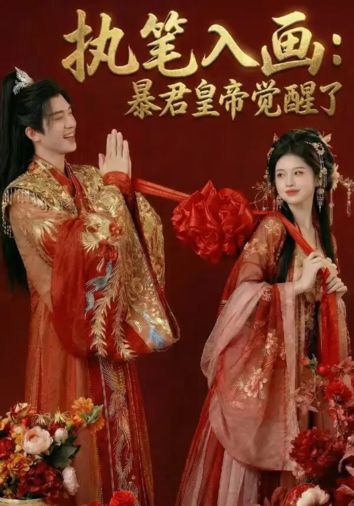 执笔入画：暴君皇帝觉醒了