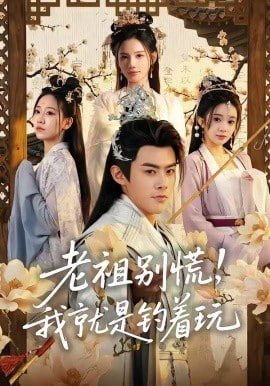 老祖别慌，我就是钓着玩